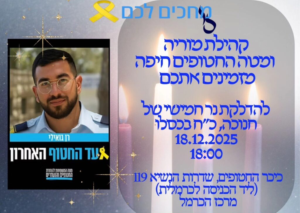 הדלקת נרות חנוכה בכיכר החטופים חיפה