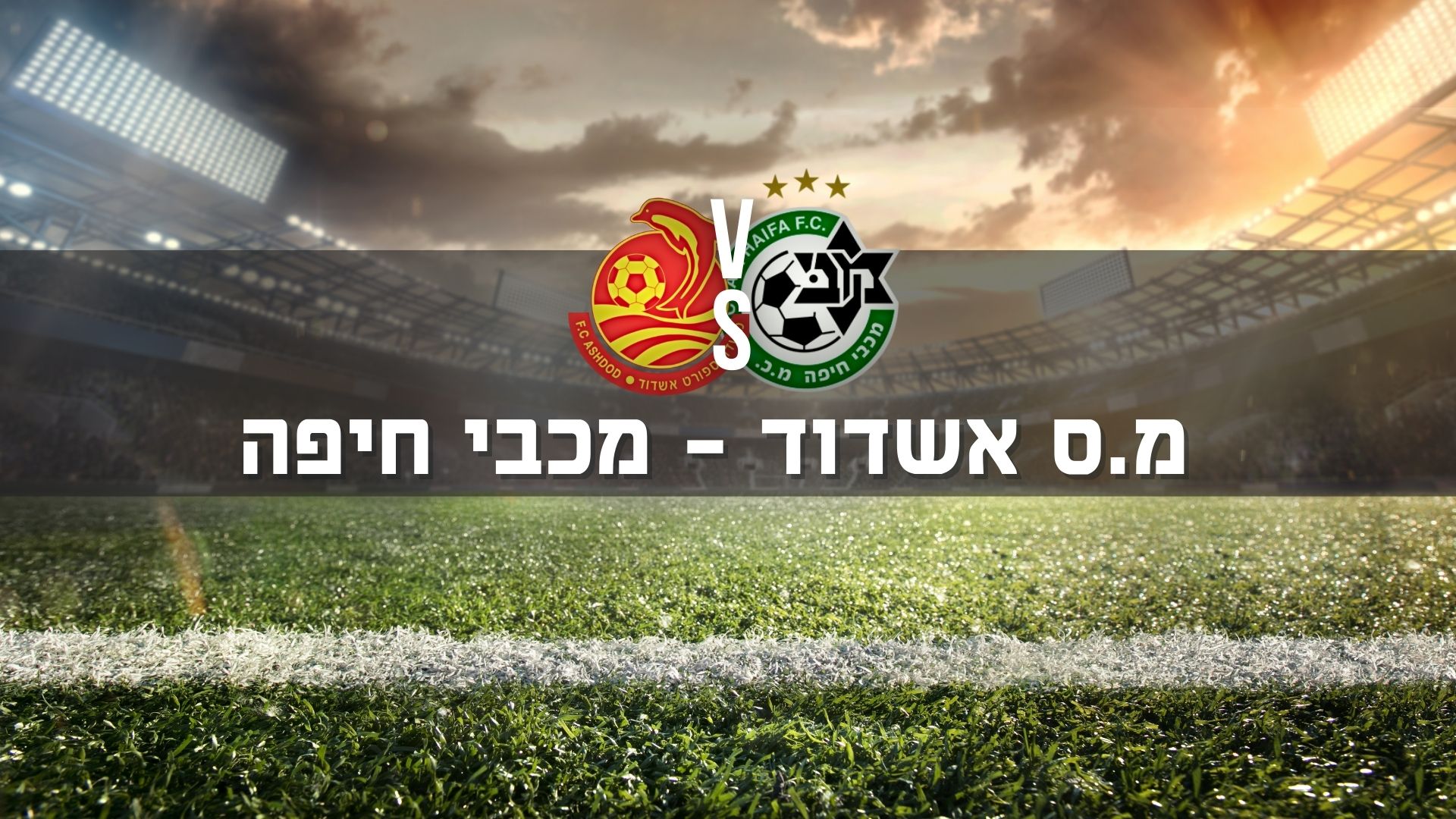 הצטרפו לשידור החי: מ.ס אשדוד – מכבי חיפה