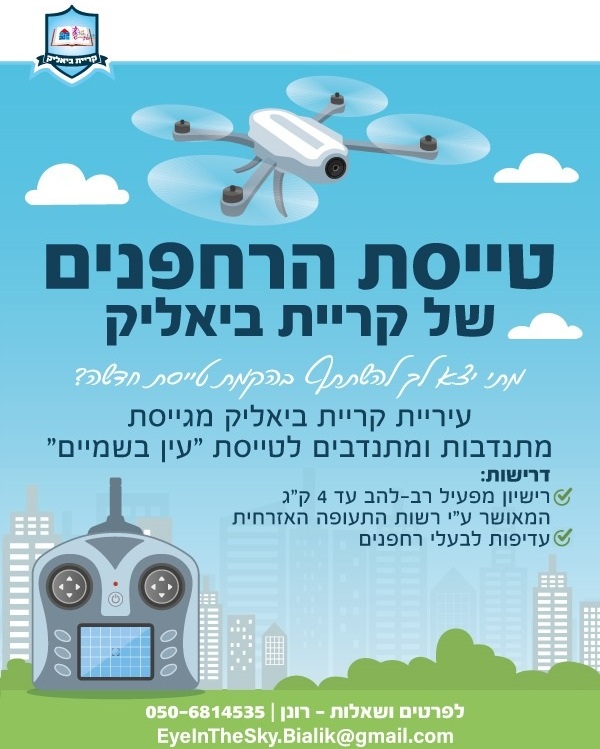 טייסת הרחפנים של קריית ביאליק
