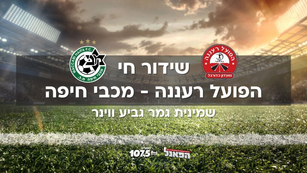 הפועל רעננה – מכבי חיפה