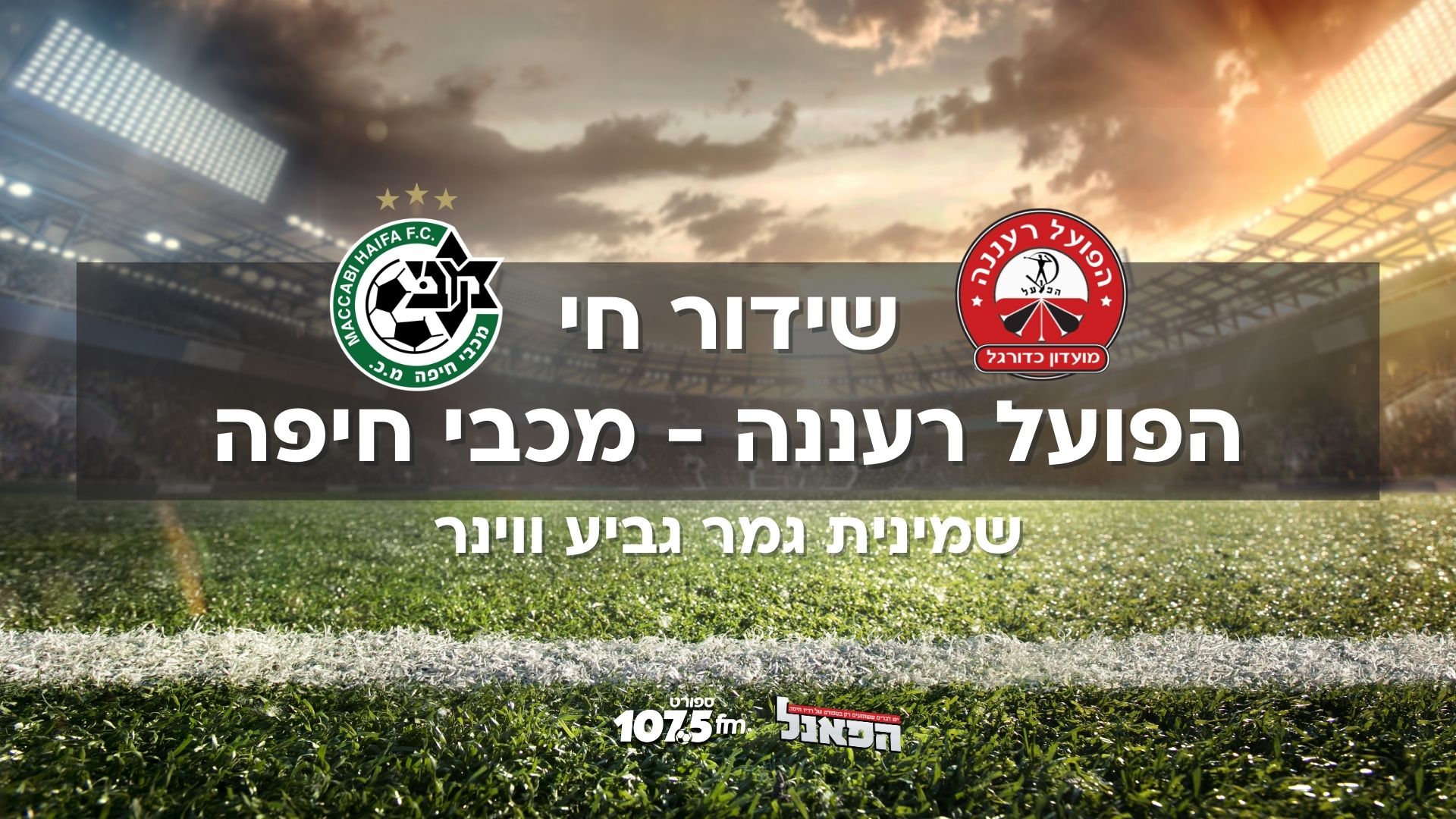 הפועל רעננה - מכבי חיפה