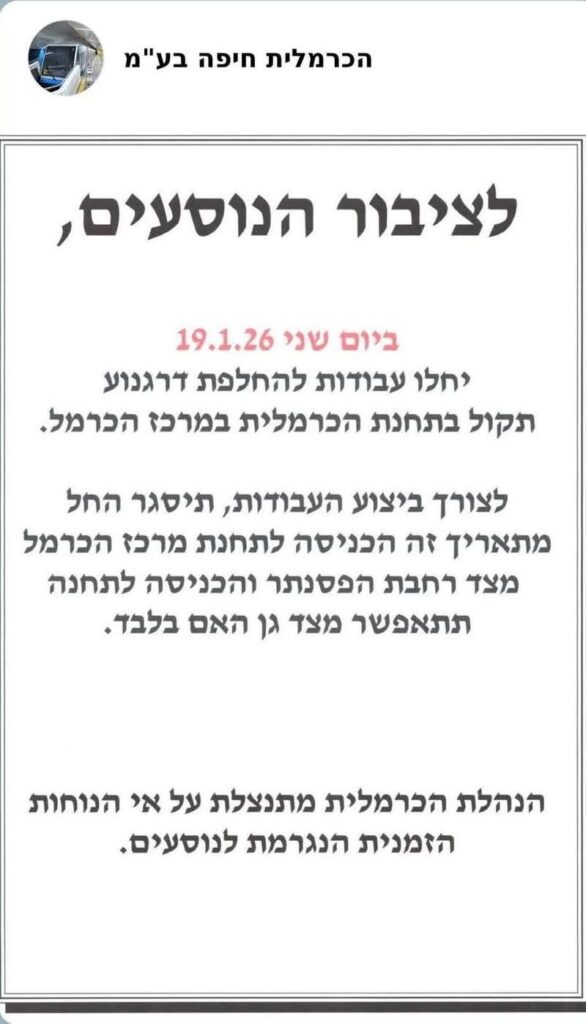 ההודעה על העבודות בתחנת הכרמלית