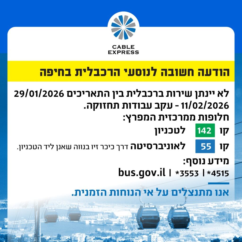 הודעת הנהלת הרכבלית