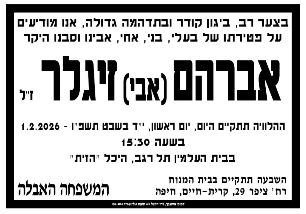 מודעת אבל אבי זיגלר