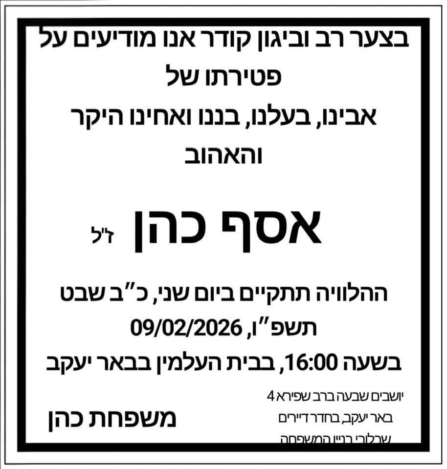 מודעת אבל אסף כהן ז