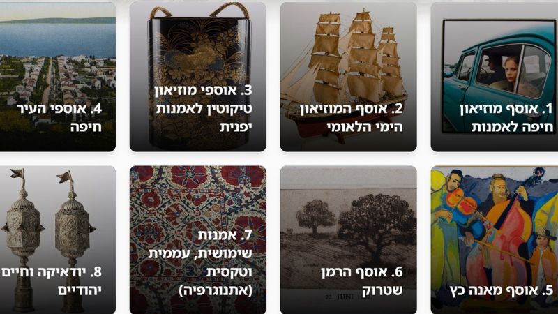  פורטל אוספי מוזיאוני חיפה נפתח לקהל הרחב