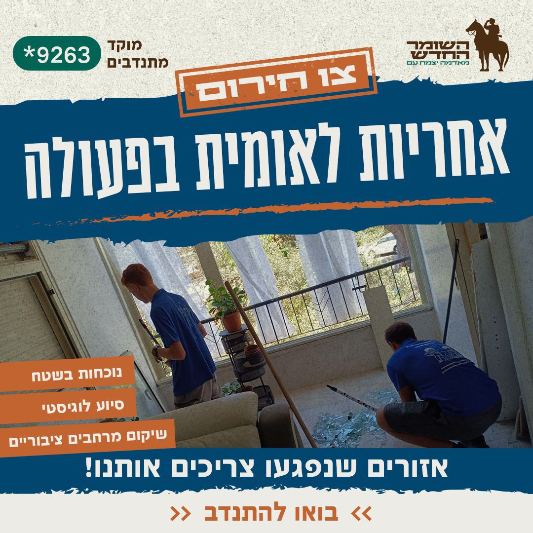 השומר החדש פתח חמ״ל לסיוע לחקלאים
