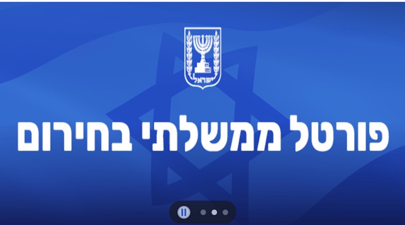 מבצע שאגת הארי: הופעל מחדש הפורטל הממשלתי בחירום