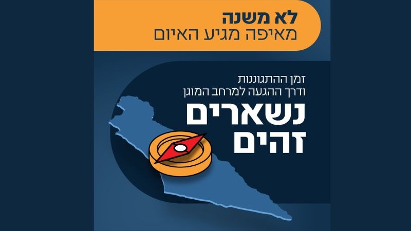 פיקוד העורף לתושבי הצפון: לא משנה מהיכן מגיע האיום – דרך ההתגוננות נשארת זהה