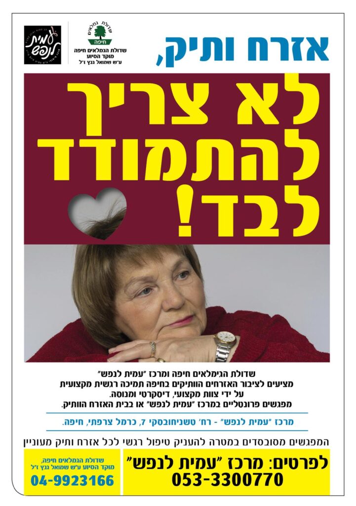 טיפול רגשי לאזרחים ותיקים במרכז עמית לנפש