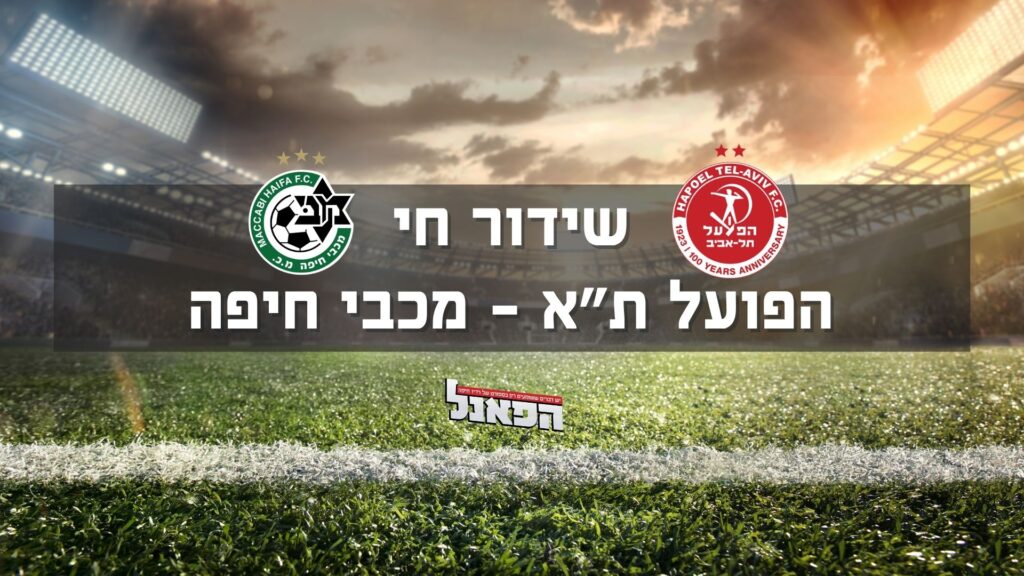 הפועל ת״א – מכבי חיפה