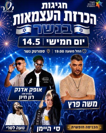 חגיגות הכרזת העצמאות בנשר