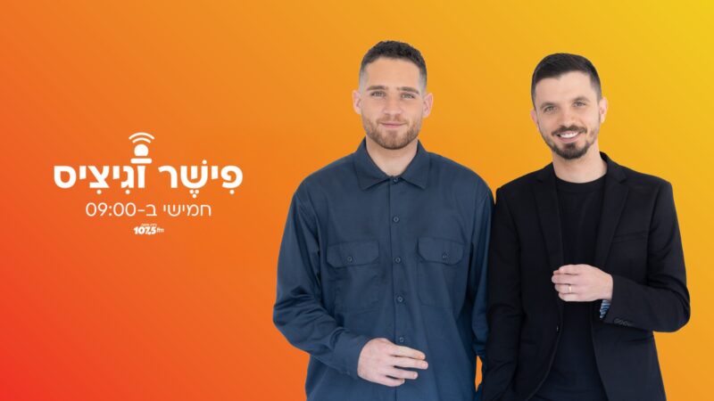 דין פישר ואדר גיציס | צילום: עמרי סילבר