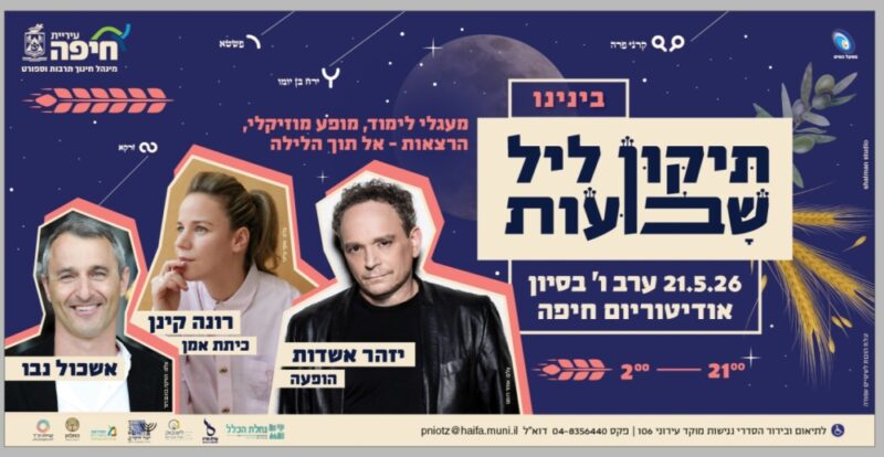 תיקון ליל שבועות