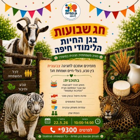 שבועות בגן החיות הלימודי