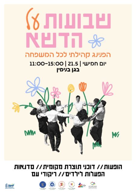 שבועות בגן בנימין