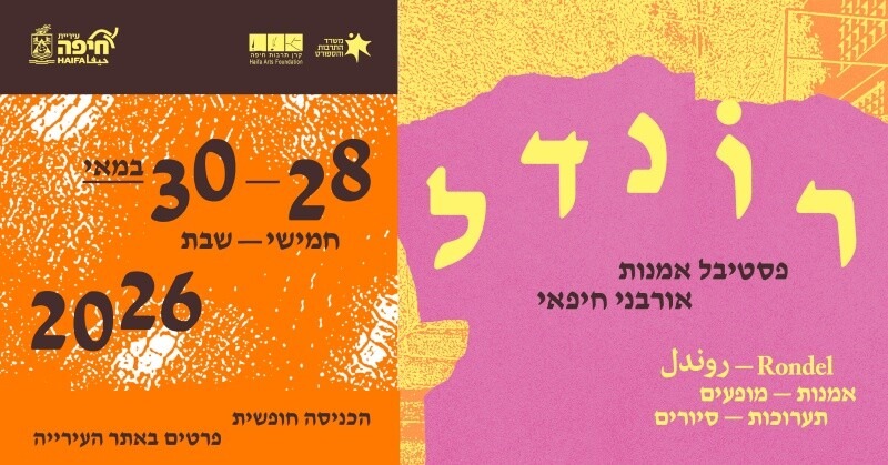 רונדל, פסטיבל אמנות אורבני חיפאי