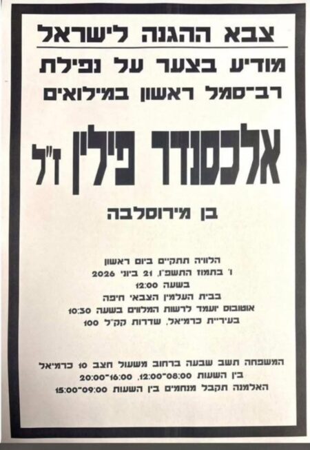 מודעת אבל אלכס פילין