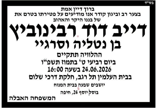 מודעת אבל דוד רבינוביץ