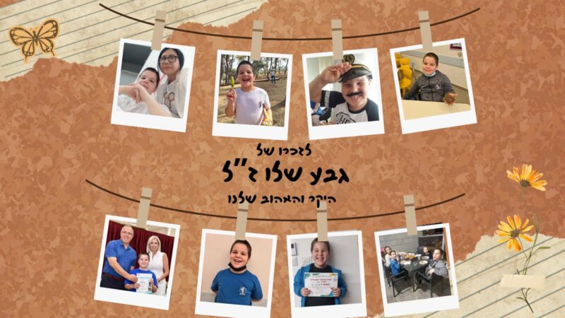 לזכרו של גבע שליו ז