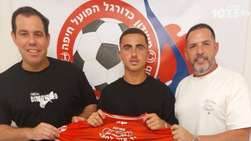 עידן דדיה חתם בהפועל חיפה ל-3 שנים