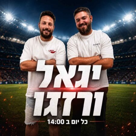 יגאל ורזגו – 07.07.26