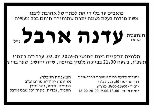 מודעת אבל עדנה ארבל