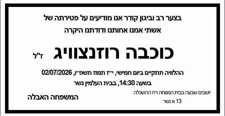 מודעת אבל כוכבה רוזנצוויג