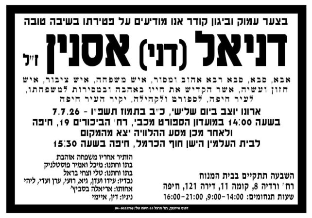 מודעת אבל דני אסנין