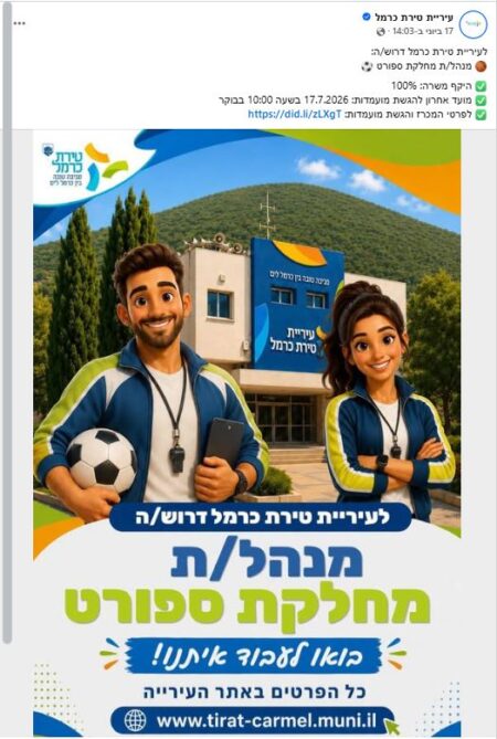 הפרסום בעמוד הפייסבוק של עיריית טירת כרמל על פתיחת המכרז, 17 ביוני 2026