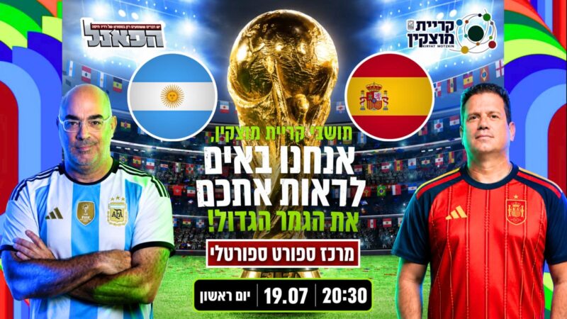מוצקינאים, את גמר המונדיאל הזה אתם לא הולכים לראות לבד